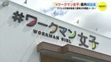 「#ワークマン女子」広島 初出店　アパレル市場 本格参入 表明の作業服メーカー　ゆめモール西条に　|　RCC NEWS | 広島ニュース | RCC中国放送