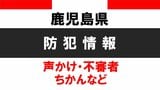 鹿児島市西千石町で公然わいせつ事案 | 鹿児島のニュース|MBC NEWS|南日本放送