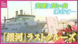 ”最後まで最高のおもてなしを” 瀬戸内海クルーズ船「銀河」 40年の歴史に幕を下ろす ”笑顔”と”思い出”を乗せてラストクルーズ 瀬戸内海の観光を牽引 広島から感謝の声|TBS NEWS DIG