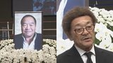 【ガッツ石松さん お別れの会】具志堅用高さん ガッツ石松さんを追悼「あと10年は一緒に居たかった」「ゆっくり休んで欲しい」|TBS NEWS DIG