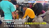 「子どもたちは渇きで死にかけている」パレスチナ自治区ガザの上下水道施設85%に深刻な被害 今年3月から支援物資の搬入も停止・電力供給も遮断|TBS NEWS DIG