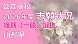 【全高校掲載】2026年度山形県公立高校入試　志願倍率　令和8年度後期（一般）選抜入試　村山・置賜・庄内・最上地方の公立高等学校　|　山形のニュース│TUYテレビユー山形