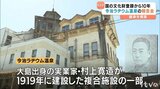 『戦災で残った価値ある建物』地震で壁にひびも…国の文化財登録10年 「今治ラヂウム温泉」保存・活用を模索 愛媛・今治市|TBS NEWS DIG