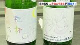 祝！二十歳　在学中に仕込んだ焼酎で乾杯　南稜高校で「蔵開き」　熊本・あさぎり町　|　熊本のニュース｜RKK NEWS｜RKK熊本放送