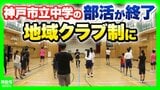 「教員のタダ働き」部活動が生みだした“歪み” 教員の負担軽減や少子化背景に『地域クラブ制』神戸市が完全移行 専門家「子どもの居場所づくりが大きな課題」 | MBSニュース | 関西の最新ニュースを分かりやすく。