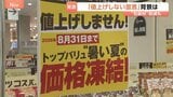あえての「値上げしません」宣言、大手スーパーで　イオンが“3500品目”で8月末まで　イラン情勢影響で“値上げ懸念”の中|TBS NEWS DIG