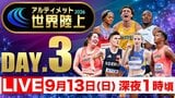 【LIVE】アルティメット世界陸上 DAY.3|TBS NEWS DIG