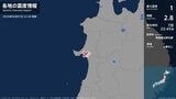 秋田県で最大震度1の地震 秋田県・潟上市、井川町|TBS NEWS DIG