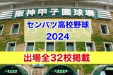 【センバツ高校野球 2024】『出場全32校掲載』 能登半島地震で被災した石川県からは “星稜” と “日本航空石川” が出場 組み合わせ抽選会は あす午前9時から | 熊本のニュース|RKK NEWS|RKK熊本放送