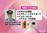 「侵入に時間がかかればかかるほど、犯行を断念」基本的な戸締りの徹底を 防犯の心得 | MRTニュース | MRT宮崎放送