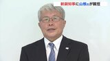 「サミットの効果を未来に生かしていきたい」新たな副知事にサミット県民会議事務総長の山根氏が就任　広島　|　RCC NEWS | 広島ニュース | RCC中国放送