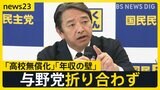 「高校無償化」「103万円の壁引き上げ」いつ決着?与野党折り合わず、安倍派の参考人聴取に自民側が“質問制限”で予算委は取りやめ 協議の行方は【news23】|TBS NEWS DIG