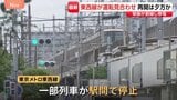 東京メトロ東西線 架線断線で停電 葛西~西船橋駅間で運転見合わせ 運転再開は夕方ごろ見込み|TBS NEWS DIG