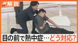 猛暑が続く中…目の前で熱中症になったら？簡単に大人を運ぶ方法を紹介【Nスタ解説】|TBS NEWS DIG