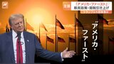 トランプ氏が“勝利宣言” 政権運営はどうなる?選挙戦の訴えから読み解く|TBS NEWS DIG