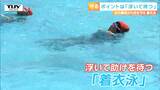 ポイントは慌てず「浮いて待つ」 服を着たまま水に入ったら…水の事故から命を守る方法は | 山形のニュース│TUYテレビユー山形
