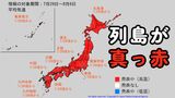 【早期天候情報】日本列島が真っ赤に…7月29日頃から各地で「かなりの高温」となる見込み　沖縄以外の広範囲に高温情報発表中　|　MBSニュース | 関西の最新ニュースを分かりやすく。