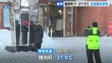 【マイナス27・5℃】「寒くて鼻の毛も凍る体験ができてうれしい」 北海道で今季最低気温を更新　極寒ならではの神秘的な現象も　7日朝にかけて厳しい寒さ続く見込み|TBS NEWS DIG