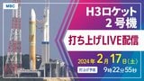 【ライブ配信】H3ロケット2号機 打ち上げ成功｜2月17日(土)9時22分55秒～【種子島宇宙センター】　|　鹿児島のニュース｜MBC NEWS｜南日本放送