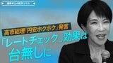高市総理『円安ホクホク』発言「レートチェック」効果は台無しに【播摩卓士の経済コラム】|TBS NEWS DIG
