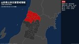 【土砂災害警戒情報】山形県・鶴岡市北部、舟形町、庄内町に発表|TBS NEWS DIG