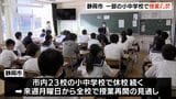 【静岡断水】「みんなと会えると楽しい、やる気が出る」給水車の応援続く中、静岡市内の小中学校6校で授業再開 | 静岡のニュース | SBSNEWS | 静岡放送