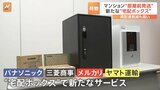 パナソニックなど新「宅配ボックス」　宅配便の番号でオートロック解除が可能に　メルカリにも対応|TBS NEWS DIG