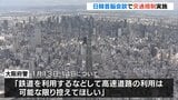 「高速道路の利用控えて」日韓首脳会談に伴い１３日・１４日に交通規制　大阪府内の高速道路で　大阪府警|TBS NEWS DIG