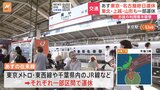 台風7号の接近で新幹線など鉄道にも影響　東海道新幹線　東京と名古屋駅の間　あす（16日）始発から終日運転を取りやめ|TBS NEWS DIG