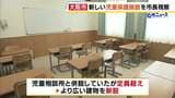 プライベート確保できる「個室完備」の児童保護施設を大阪市が新設 児童虐待の相談件数は年間6000件以上 保護施設の不足が課題に|TBS NEWS DIG