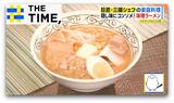 「ラーメンじゃないみたい」“フレンチ風”味噌ラーメン＆“三國流出汁”で作る鶏の水炊き【THE TIME,】 |TBS NEWS DIG