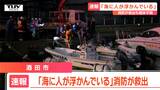 「人が浮かんでいる」酒田市の港湾で海に浮いた状態の男性発見(山形) | 山形のニュース│TUYテレビユー山形