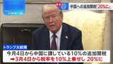 中国への追加関税を20％に引き上げへ　トランプ大統領が表明“合成麻薬の流入止まるまで関税をかけ続ける”|TBS NEWS DIG