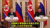 北朝鮮がロシア支援のための「兵士派遣」を初公表 金正恩総書記の指示 犠牲者も認める|TBS NEWS DIG