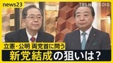 【新党結成】立憲民主党･野田代表と公明党･斉藤代表が生出演 “超短期決戦”衆議院選挙にどう立ち向かう？【news23】|TBS NEWS DIG