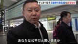 サッカー女子日本代表「なでしこ」に敗れた北朝鮮代表団が帰国へ　会見で涙した監督　判定への不満にじませる「あなたは公平だと思いますか」|TBS NEWS DIG