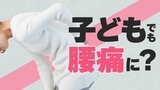 寒い冬にぎっくり腰が多い・子供は腰痛にならない…わけではなかった 医師が解説する、「レッドフラッグ」と予防法|TBS NEWS DIG