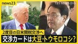 2度目の日米関税交渉へ　大豆・トウモロコシが交渉カードに？大豆農家「笑っちゃう」元交渉官が語る今後の行方「コメ輸入もウィンウィン」【news23】|TBS NEWS DIG