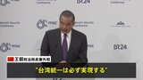 台湾統一「必ず実現」と中国外相がドイツの安保会議で演説|TBS NEWS DIG