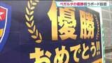 J2・J3百年構想リーグ優勝ベガルタ仙台 市役所の建設現場に6月末まで祝賀ボード|TBS NEWS DIG