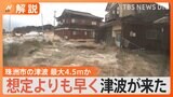 能登半島地震の津波 石川県珠洲市では最大4.5mか 震源地から遠い場所にも影響が【Nスタ解説】|TBS NEWS DIG