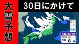 大雪　今夜からあす夕方にかけて可能性　発達・停滞した場合には警報級も…　近畿北部５０センチ　京都亀岡の平地で３センチ予想|TBS NEWS DIG
