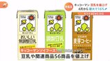 豆乳製品 最大で16%程度値上げ キッコーマンソイフーズ 4月1日の納品分から|TBS NEWS DIG