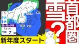 【東京 首都圏 関東甲信 なごり雪】あす 都心は冷たい雨か雪 内陸部は雪になりそう 新年度スタートは10℃に届かず〈”春”というより”冬”〉【雪はいつ?どこで降る?】雨と雪のシミュレーション31日(月)~4月3日(木)/ 週間予報 | 鹿児島のニュース|MBC NEWS|南日本放送