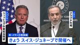 “最後のチャンス”アメリカとイランの核協議 きょう開催へ　ウラン濃縮活動めぐり立場に大きな隔たり 進展あるか注目|TBS NEWS DIG