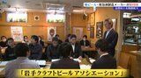 地ビール・発泡酒メーカーが横のつながり強化で品質向上&販路拡大を目指す「岩手クラフトビールアソシエーション」設立される|TBS NEWS DIG