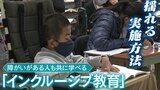 障がいある人も共に学ぶ「インクルーシブ教育」の方法めぐり異議...『支援学級に在籍して通常学級で学ぶ』か『通常学級に在籍』か|TBS NEWS DIG