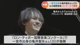 聴衆魅了 ピアニスト亀井聖矢さん(20)ロン・ティボー国際音楽コンクール優勝 愛知県一宮市出身 | 名古屋・愛知・岐阜・三重のニュース【CBC news】 | CBC web