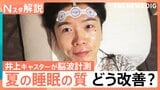 「ノンレム睡眠が長いほど良いわけではない」“睡眠の新常識”世界的な権威が解説、井上貴博キャスターの脳波を計測【Nスタ解説】|TBS NEWS DIG
