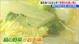 鍋チャンス!! ジャガイモやタマネギは高いけど ハクサイやネギなど鍋野菜は今が『お買い得』新潟 | 新潟のニュース・天気|BSN NEWS|BSN新潟放送